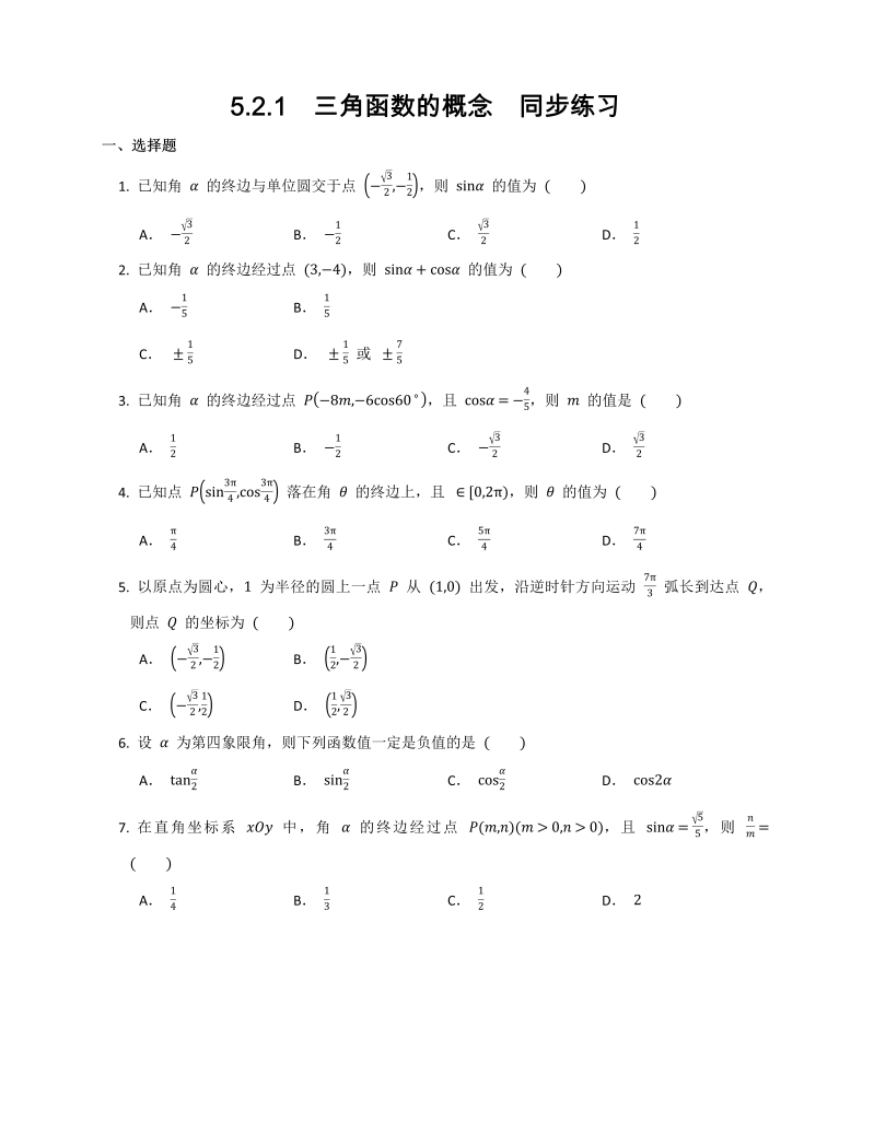 高一数学（人教版）上册5.2.1  三角函数的概念  同步练习_第1页