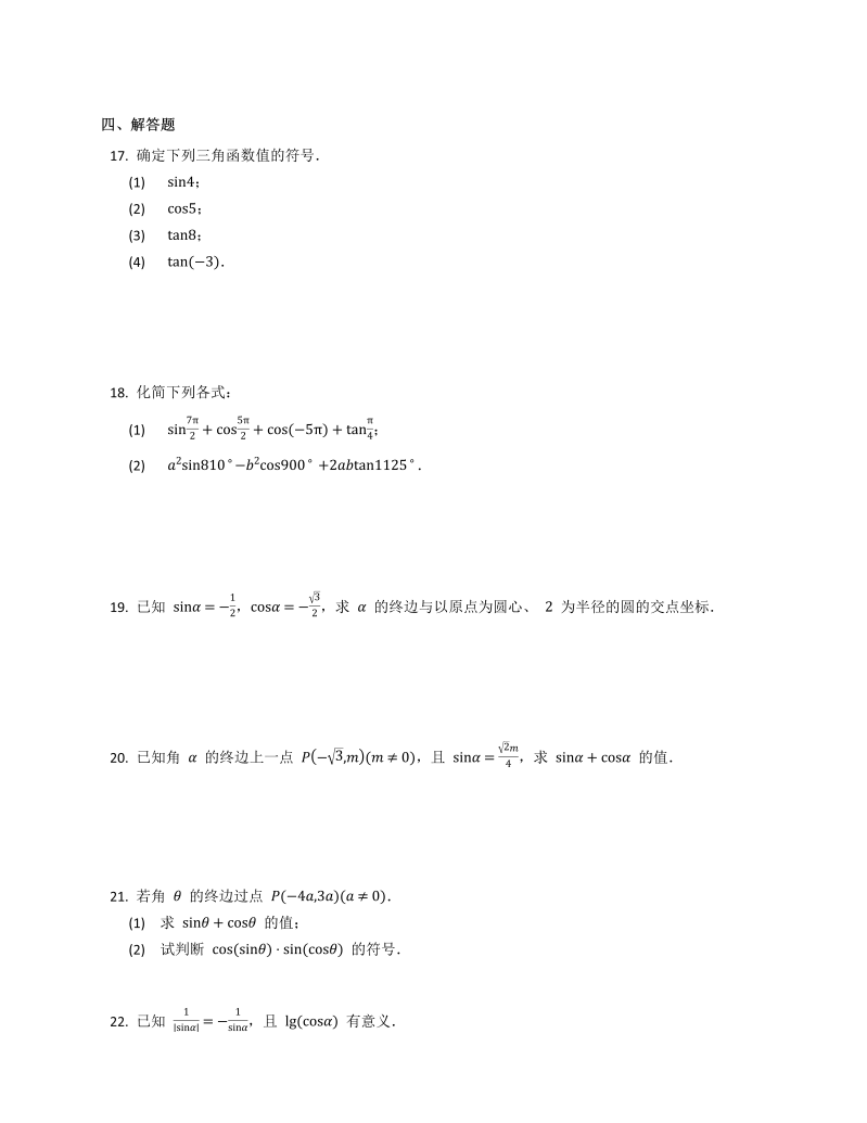 高一数学（人教版）上册5.2.1  三角函数的概念  同步练习_第3页
