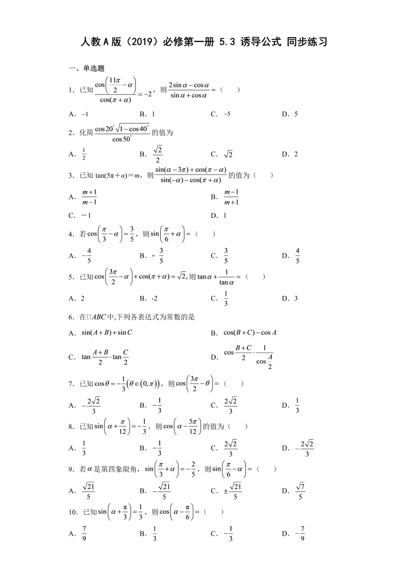 高一数学（人教版）上册5.3诱导公式同步练习（Word版含解析）_第1页