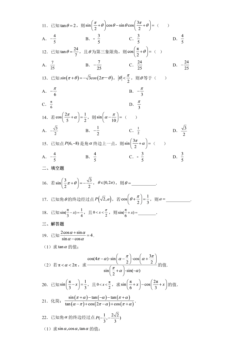 高一数学（人教版）上册5.3诱导公式同步练习（Word版含解析）_第2页