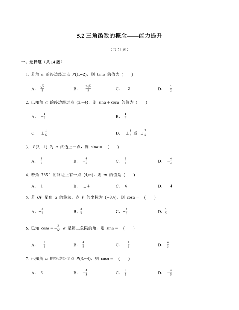 高一数学（人教版）上册5.2三角函数的概念能力提升练习-1（含答案）_第1页