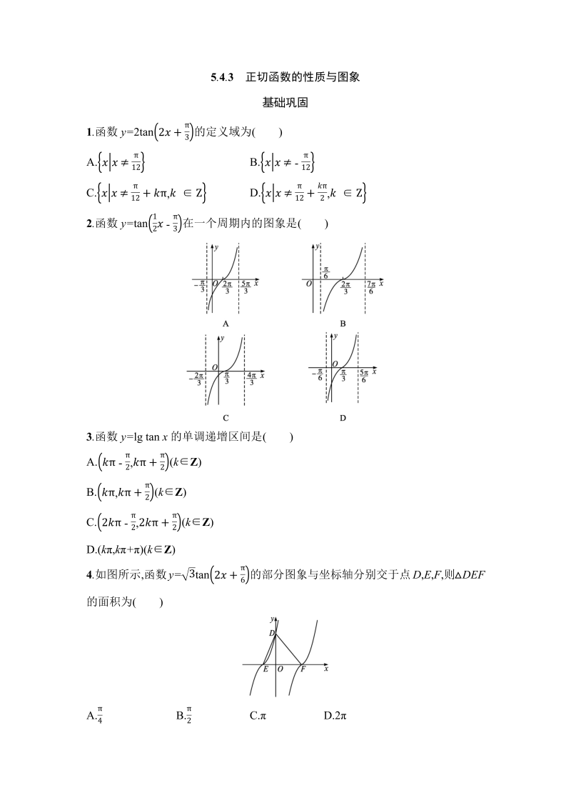 高一数学（人教版）上册5.4.3正切函数的性质与图象 课时训练（含答案）