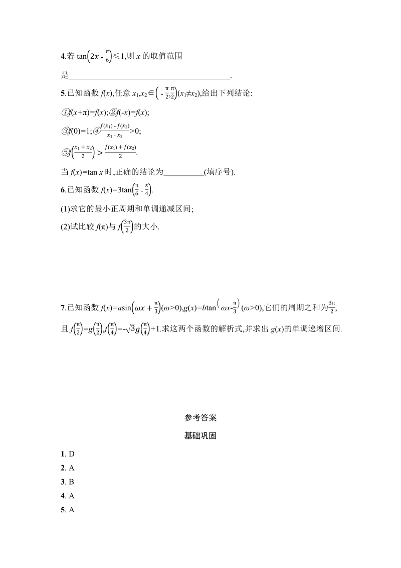 高一数学（人教版）上册5.4.3正切函数的性质与图象 课时训练（含答案）_第3页