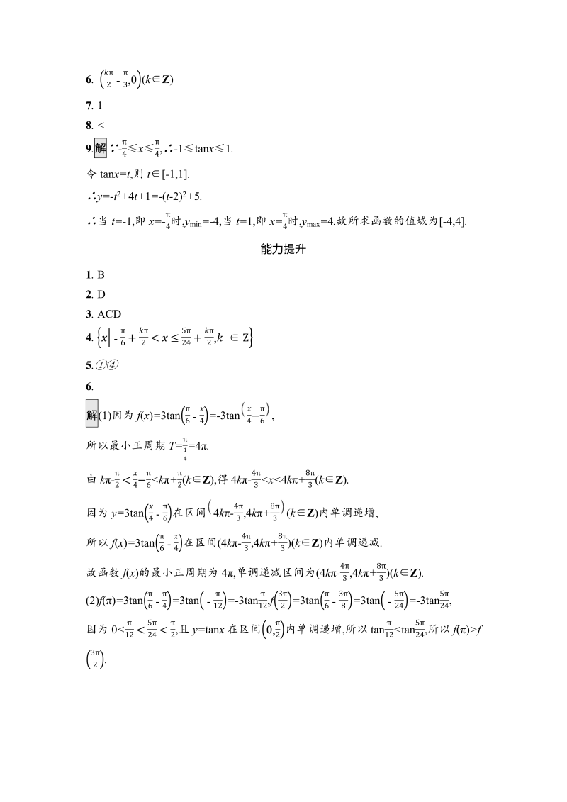 高一数学（人教版）上册5.4.3正切函数的性质与图象 课时训练（含答案）_第4页