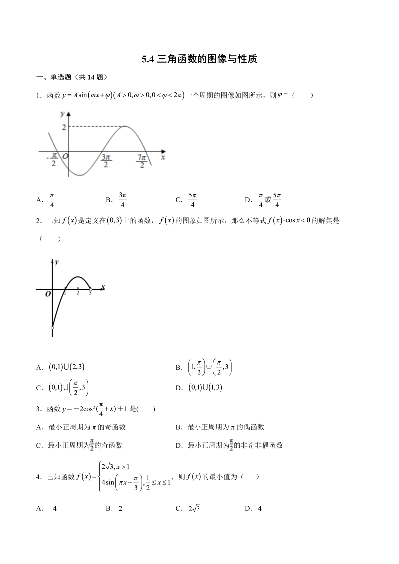 高一数学（人教版）上册5.4三角函数的图像与性质 课时练习（含答案）-1