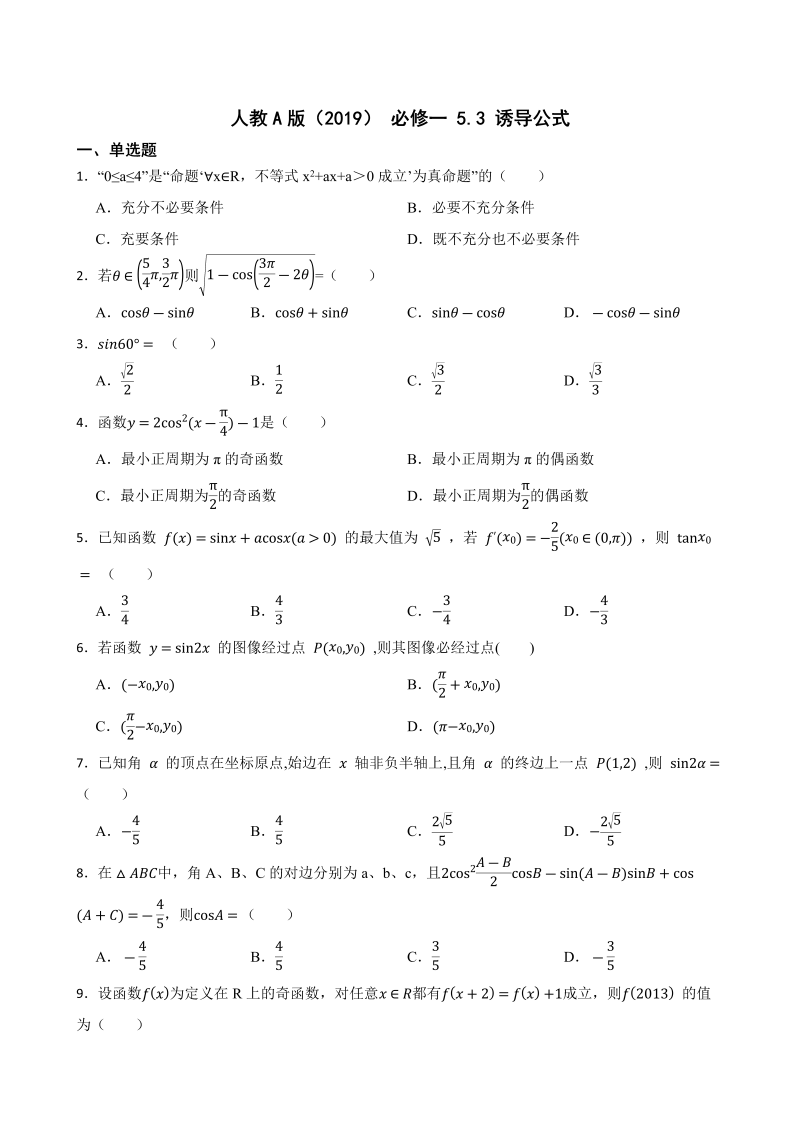 高一数学（人教版）上册5.3 诱导公式  同步练习（Word版含答案）_第1页