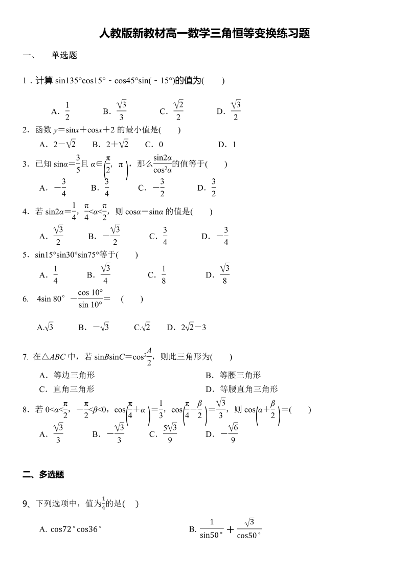 高一数学（人教版）上册5.5三角恒等变换练习题（选择填空）（Word含答案）