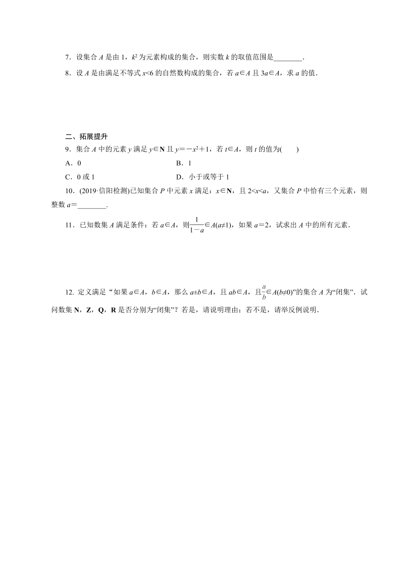 高一数学（人教版）上册第1课集合的含义课时同步练（解析）_第2页
