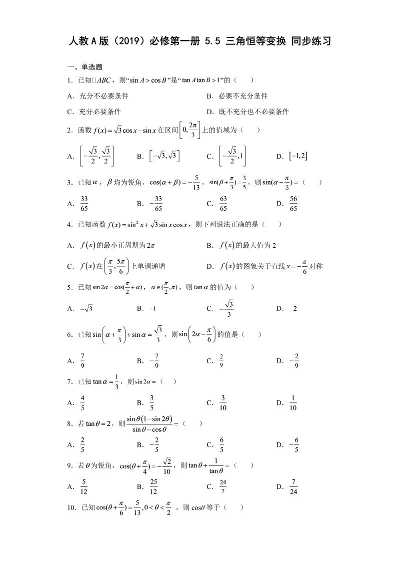 高一数学（人教版）上册5.5三角恒等变换 同步练习（Word版含解析）_第1页