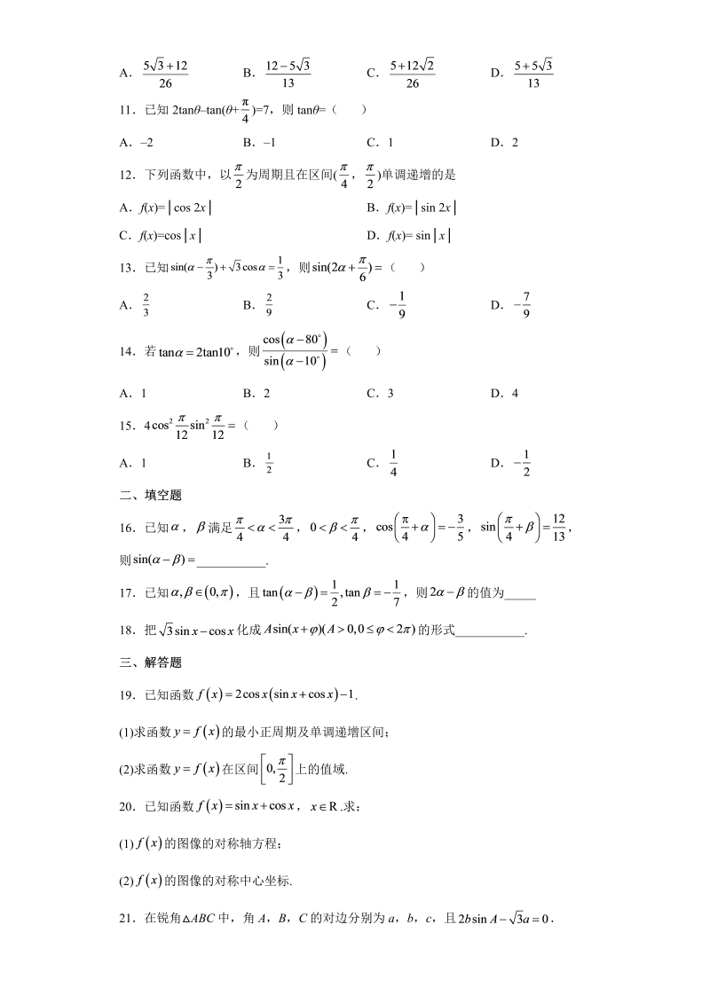 高一数学（人教版）上册5.5三角恒等变换 同步练习（Word版含解析）_第2页