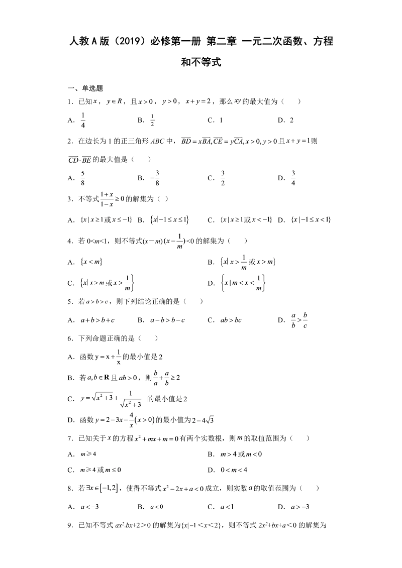 高一数学（人教版）上册第二章一元二次函数、方程和不等式 同步练习（Word版含答案）_第1页