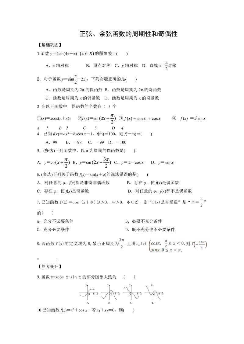 高一数学（人教版）上册正弦、余弦函数的周期性和奇偶性 练习word版含答案_第1页