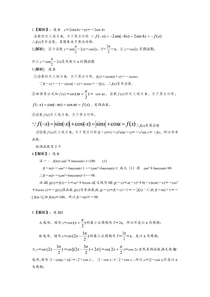 高一数学（人教版）上册正弦、余弦函数的周期性和奇偶性 练习word版含答案_第3页