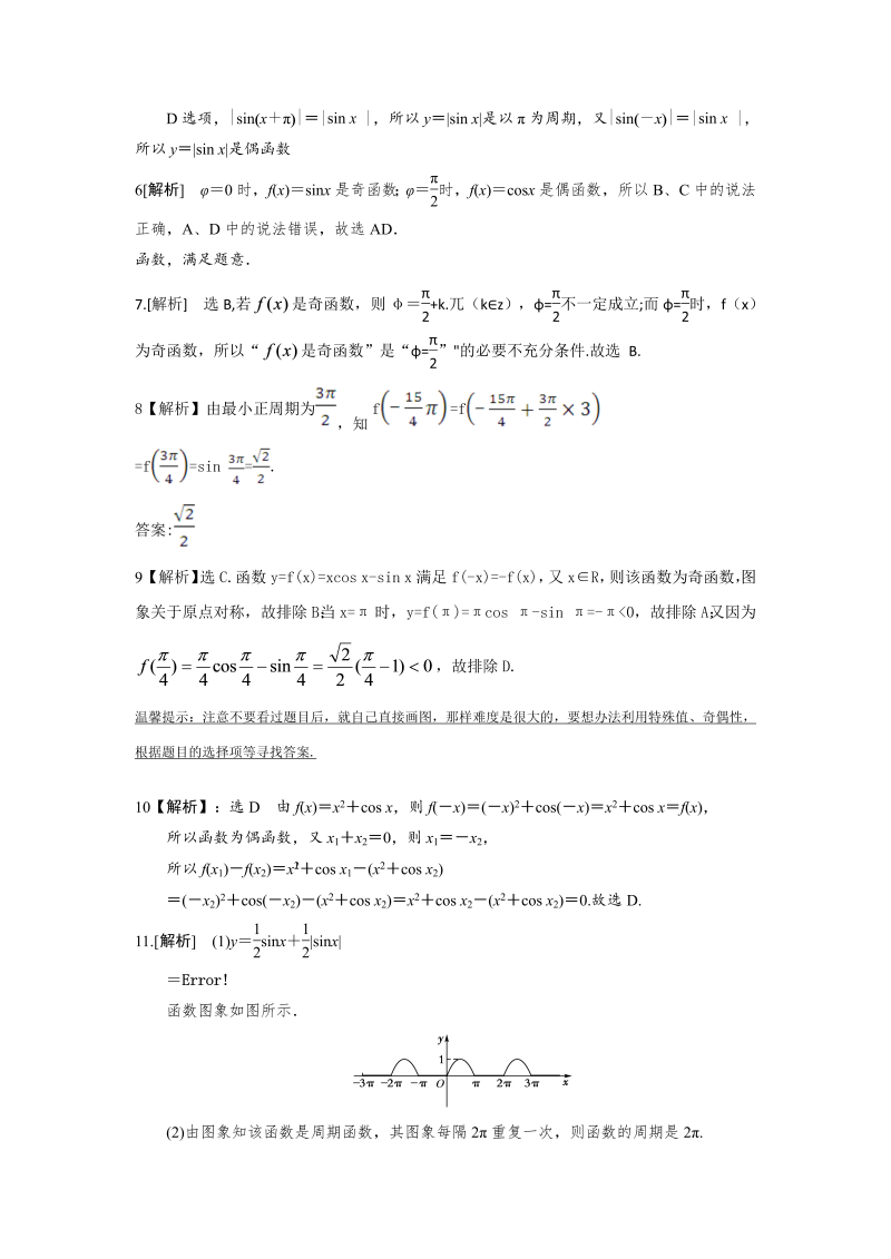 高一数学（人教版）上册正弦、余弦函数的周期性和奇偶性 练习word版含答案_第4页