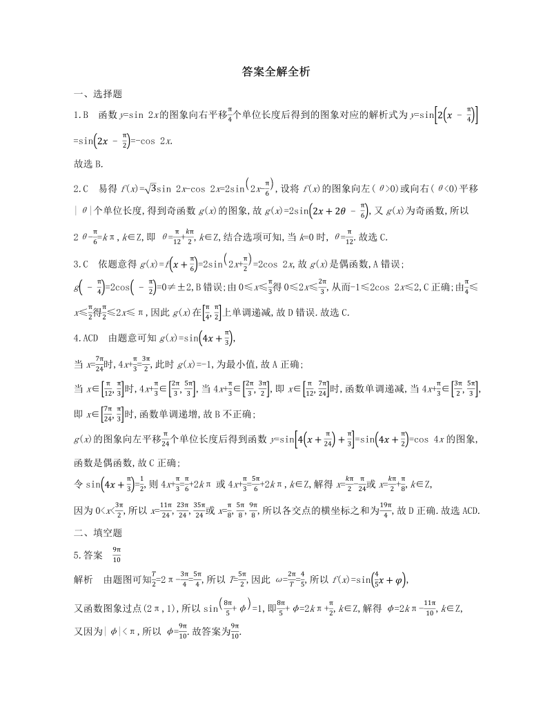 高一数学（人教版）上册专题强化练10　函数y=Asin(ωx φ)的图象变换及应用练习（Word含解析）_第3页