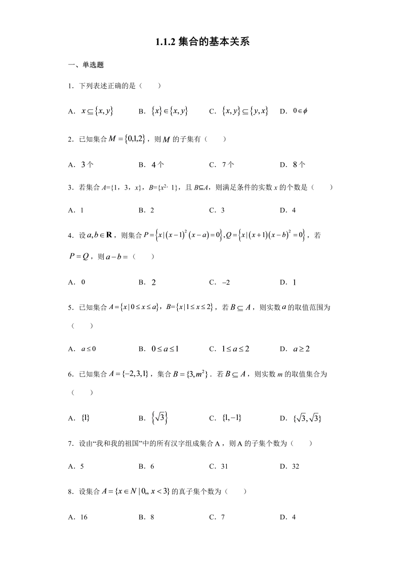 高一数学（人教版）上册1.1.2 集合的基本关系 课后练习（含解析）-_第1页