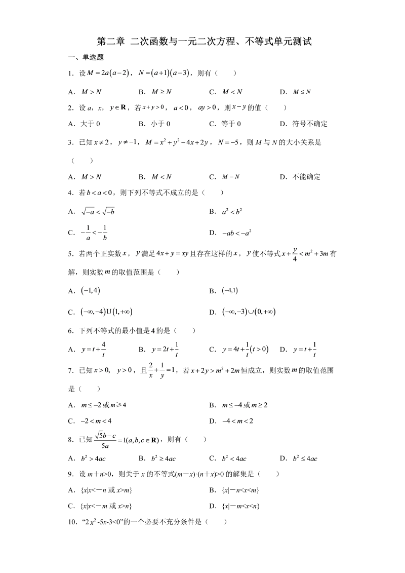 高一数学（人教版）上册第二章 二次函数与一元二次方程、不等式 单元测试（word版含答案）_第1页