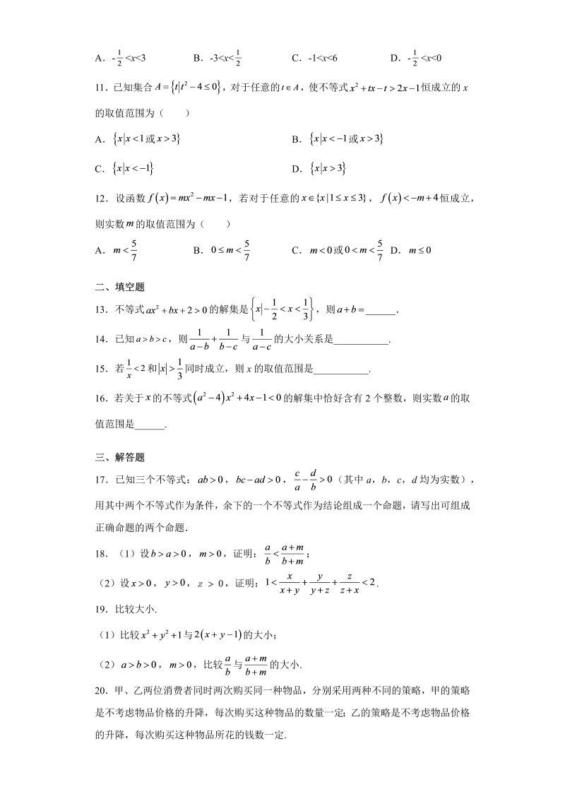高一数学（人教版）上册第二章 二次函数与一元二次方程、不等式 单元测试（word版含答案）_第2页