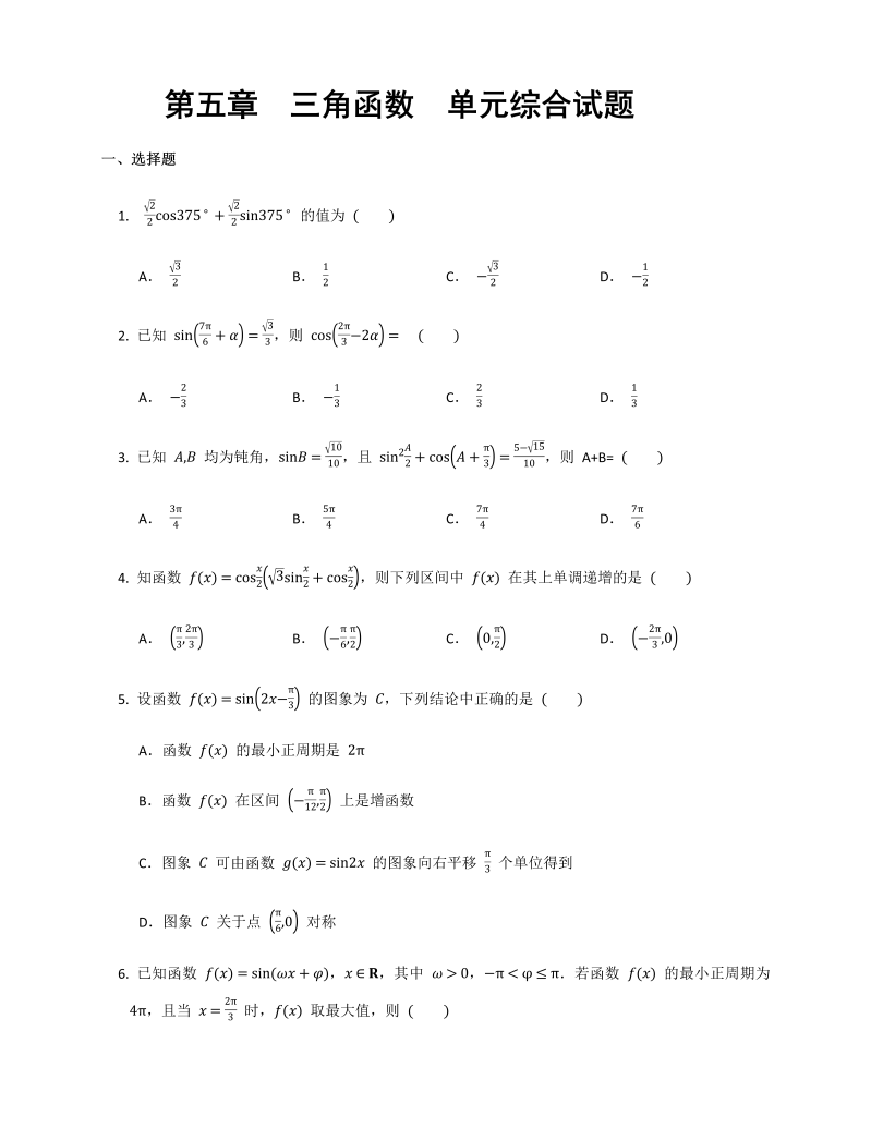 高一数学（人教版）上册第五章  三角函数  单元综合试题