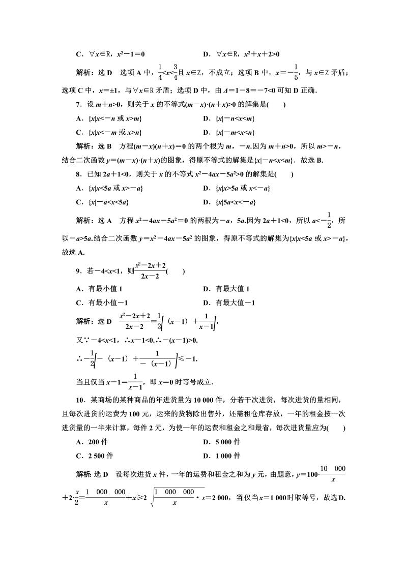 高一数学（人教版）上册一元二次函数、方程和不等式章末检测卷（二）（word含答案解析）_第2页