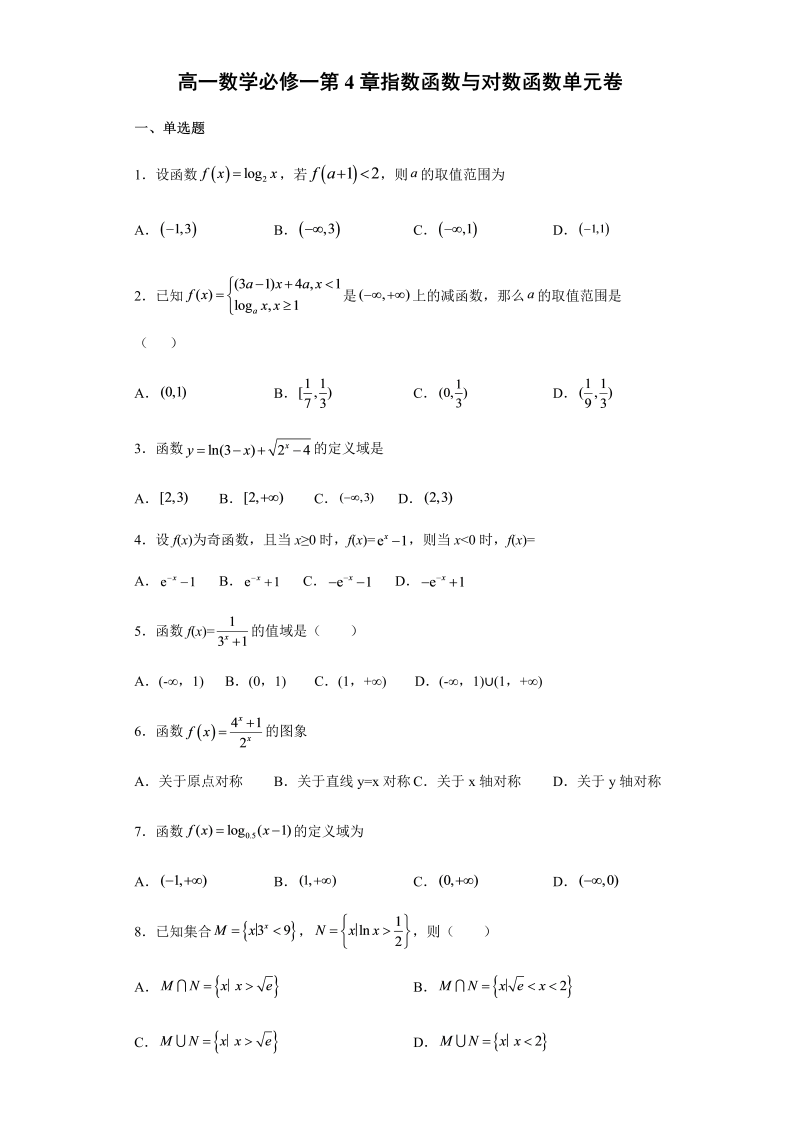 高一数学（人教版）上册指数函数与对数函数 单元卷(word版，含答案）_第1页