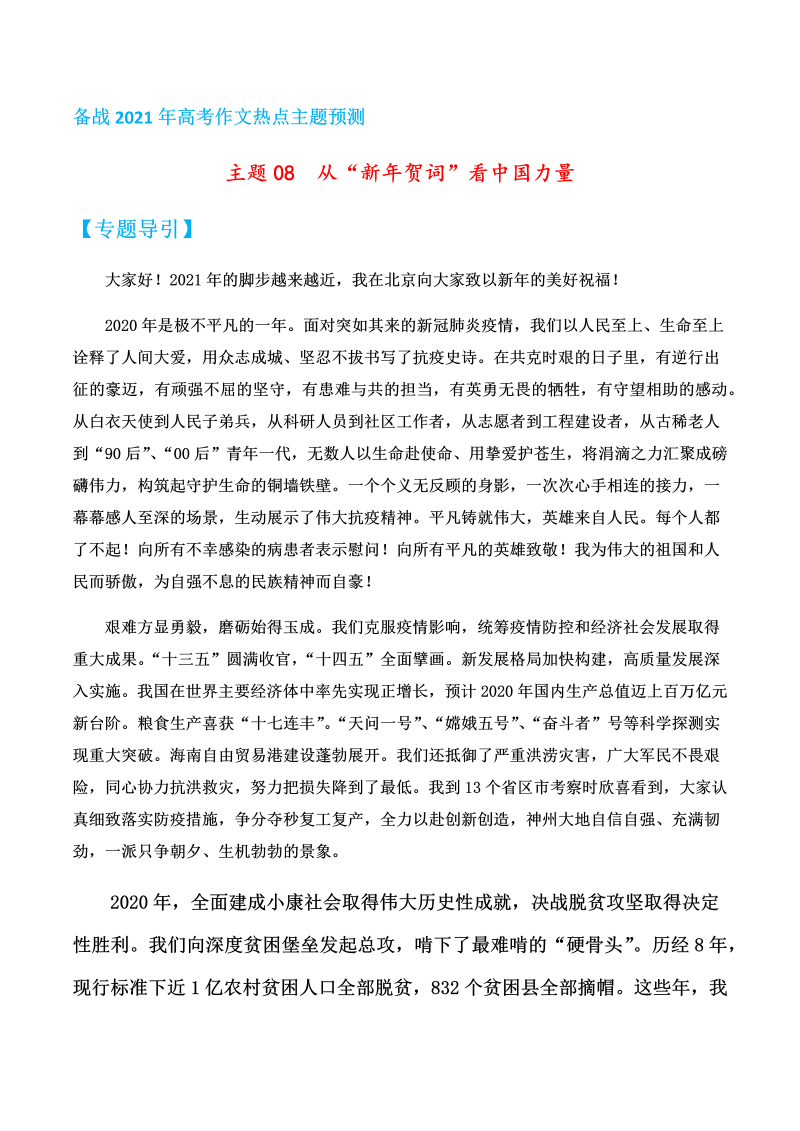 高考写作主题08  从“新年贺词”看中国力量——备战2021年高考作文热点主题预测_第1页