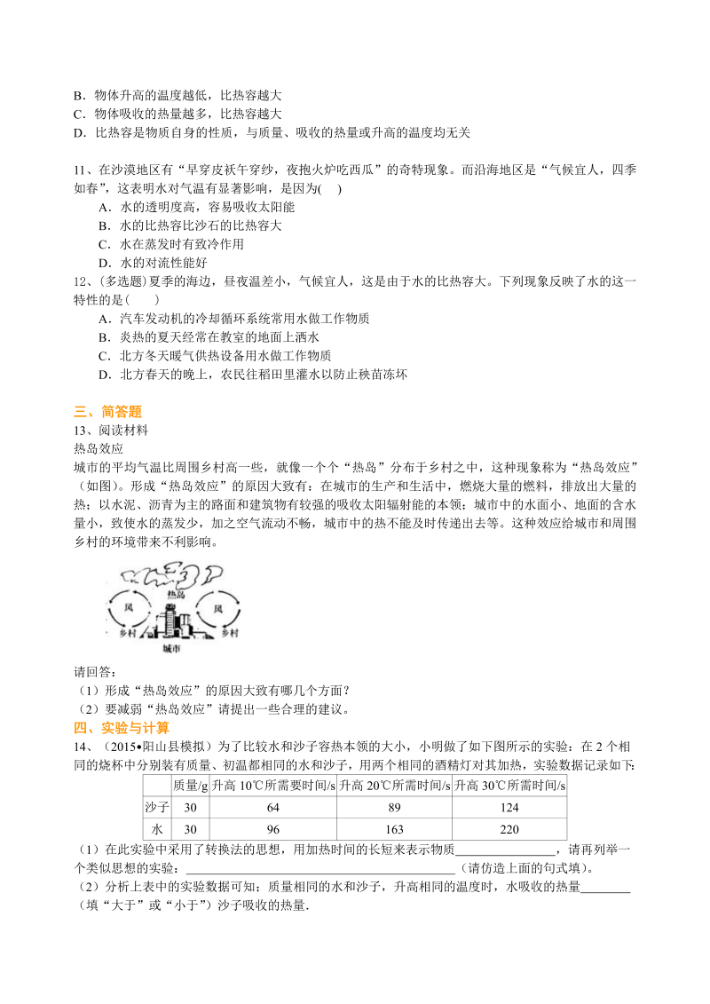 初中物理 初三全册 05比热容（提高） 巩固练习 (1)_第2页