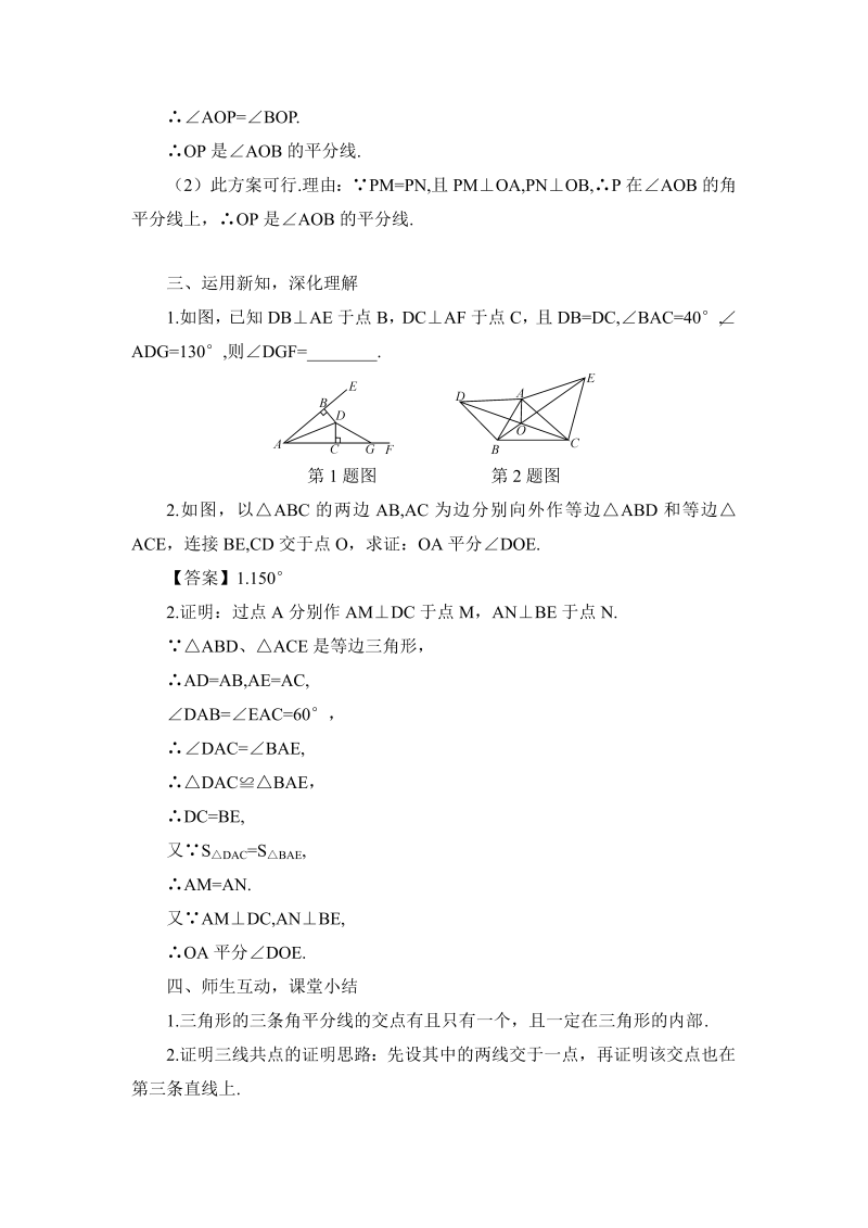 八年级数学上 第2课时 角的平分线的判定教案_第4页