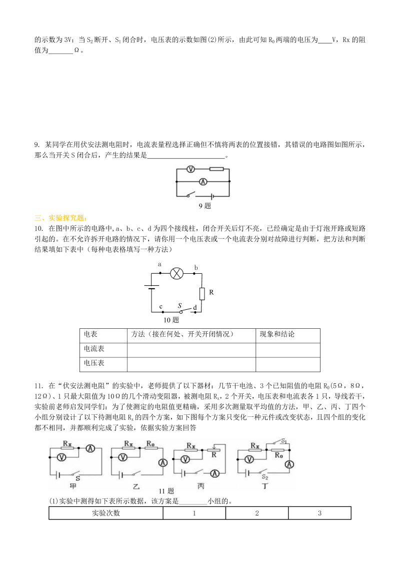 初中物理 初三全册 29电阻的测量 巩固练习 (1)_第2页