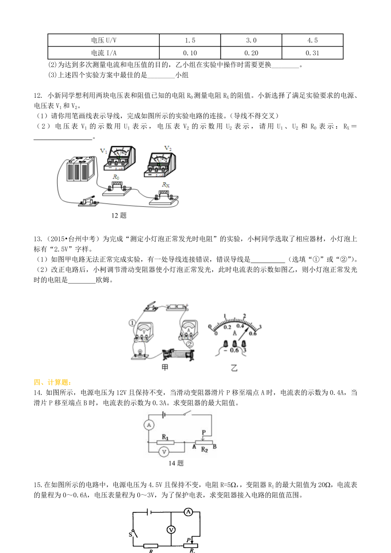 初中物理 初三全册 29电阻的测量 巩固练习 (1)_第3页