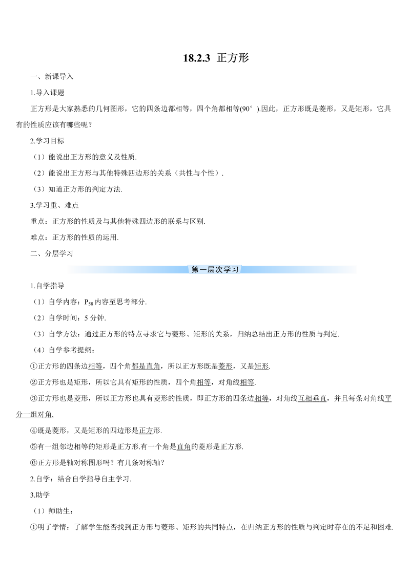 初中数学八年级下册18.2.3 正方形（导学案）