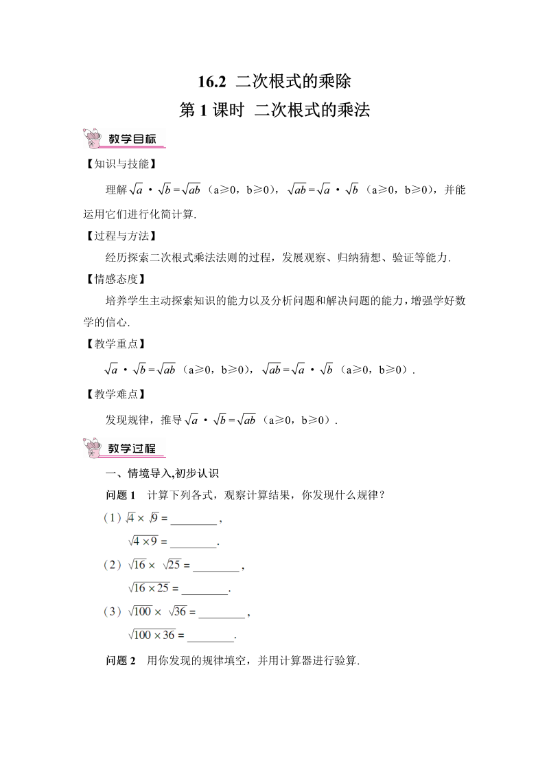 初中数学八年级下册第1课时 二次根式的乘法（教案）