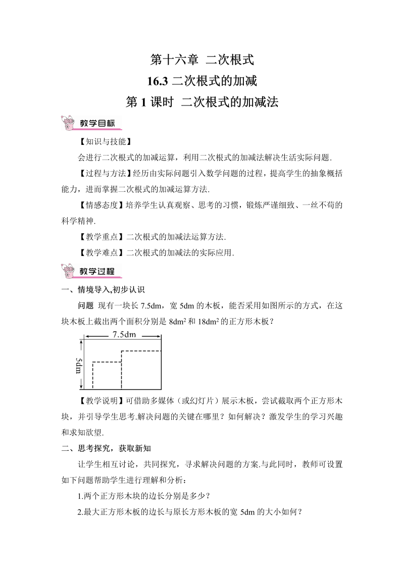 初中数学八年级下册第1课时 二次根式的加减法（教案）