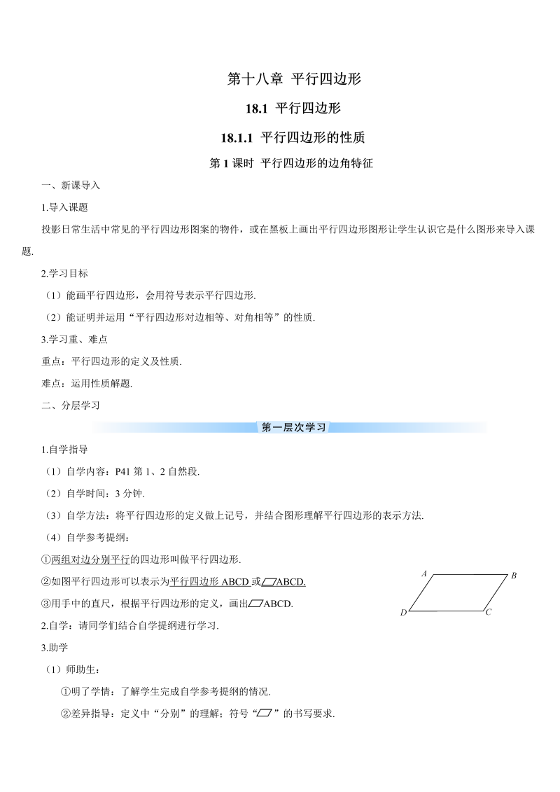 初中数学八年级下册第1课时 平行四边形的边角特征（导学案）