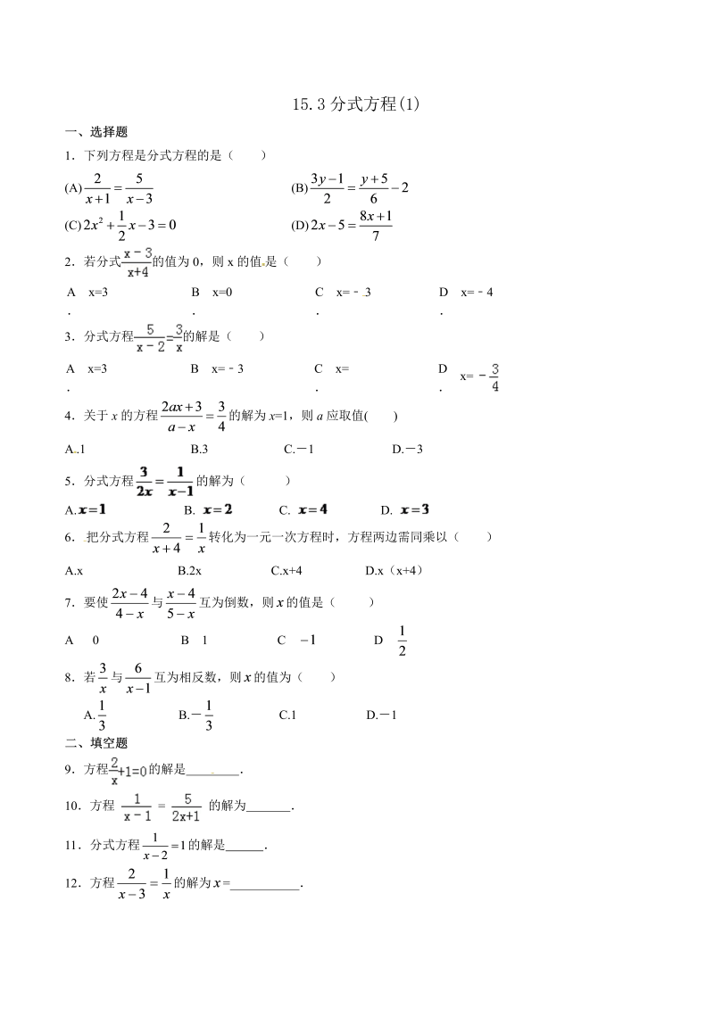 八年级数学上试卷+重点15.3 分式方程(第1课时)同步练习含答案