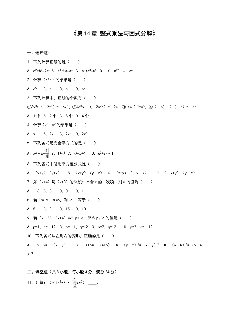 八年级数学上试卷+重点《第14章整式乘法与因式分解》单元测试含答案解析