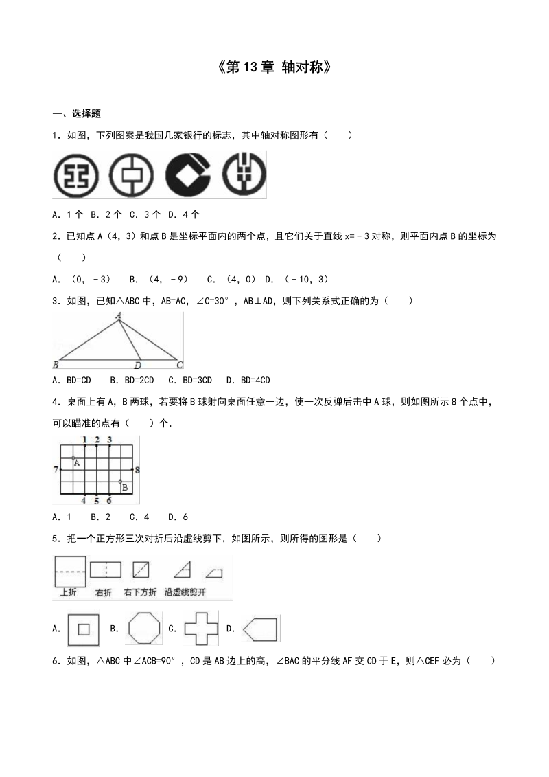 八年级数学上试卷+重点《第13章轴对称》单元测试含答案解析