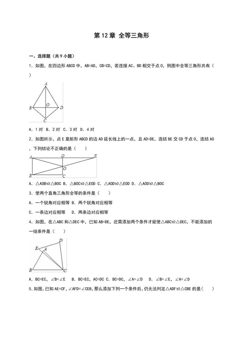 八年级数学上试卷+重点《第12章全等三角形》单元测试含答案解析