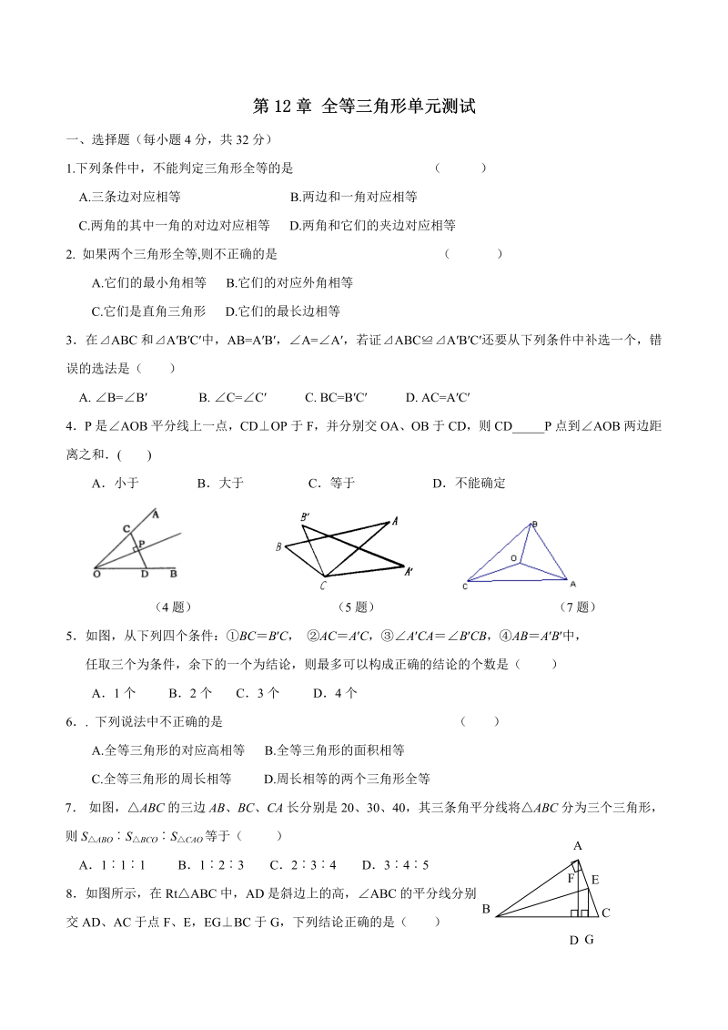 八年级数学上试卷+重点第12章 全等三角形单元测试
