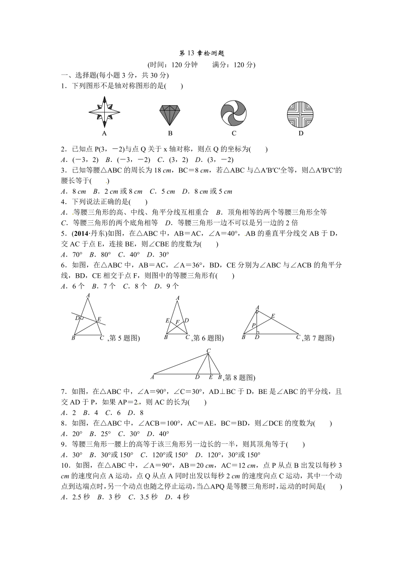 八年级数学上试卷+重点第13章 轴对称检测题含答案