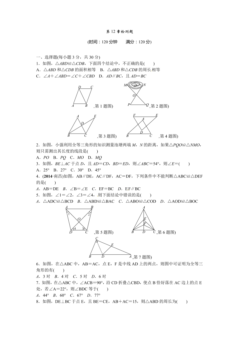 八年级数学上试卷+重点第12章 全等三角形检测题含答案