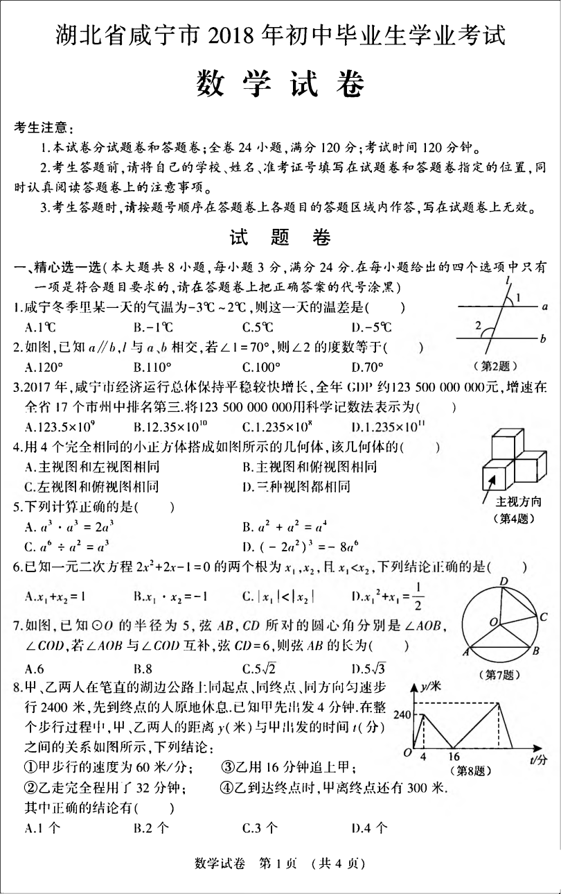 中考数学试卷 湖北省咸宁市中考数学试题（PDF版，含答案）