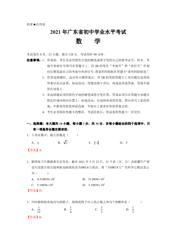 中考数学试卷 2021广东中考数学试卷（答案版）_第1页