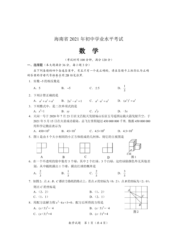 中考数学试卷 21年海南中考数学