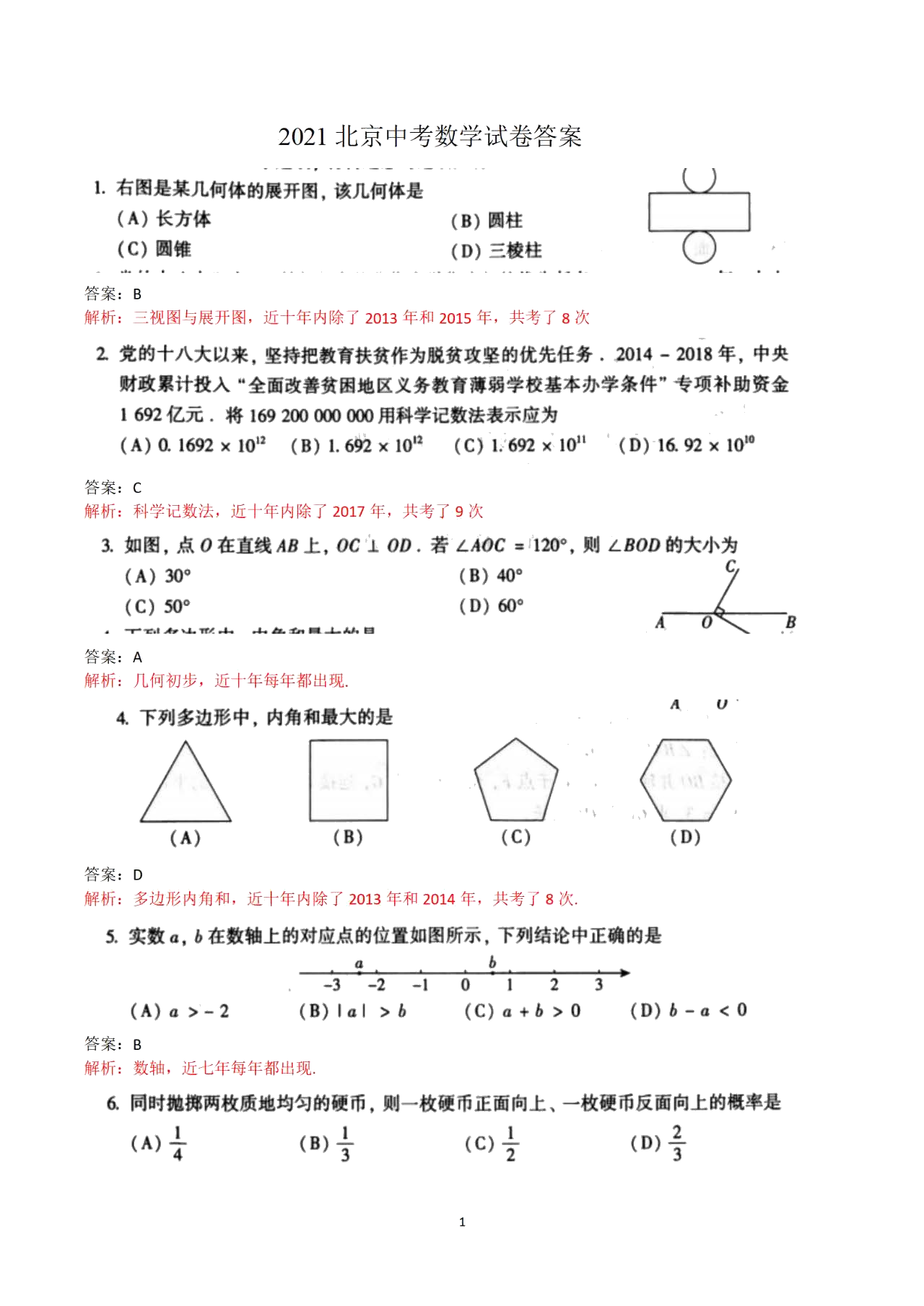 中考数学试卷 北京市中考数学试卷答案