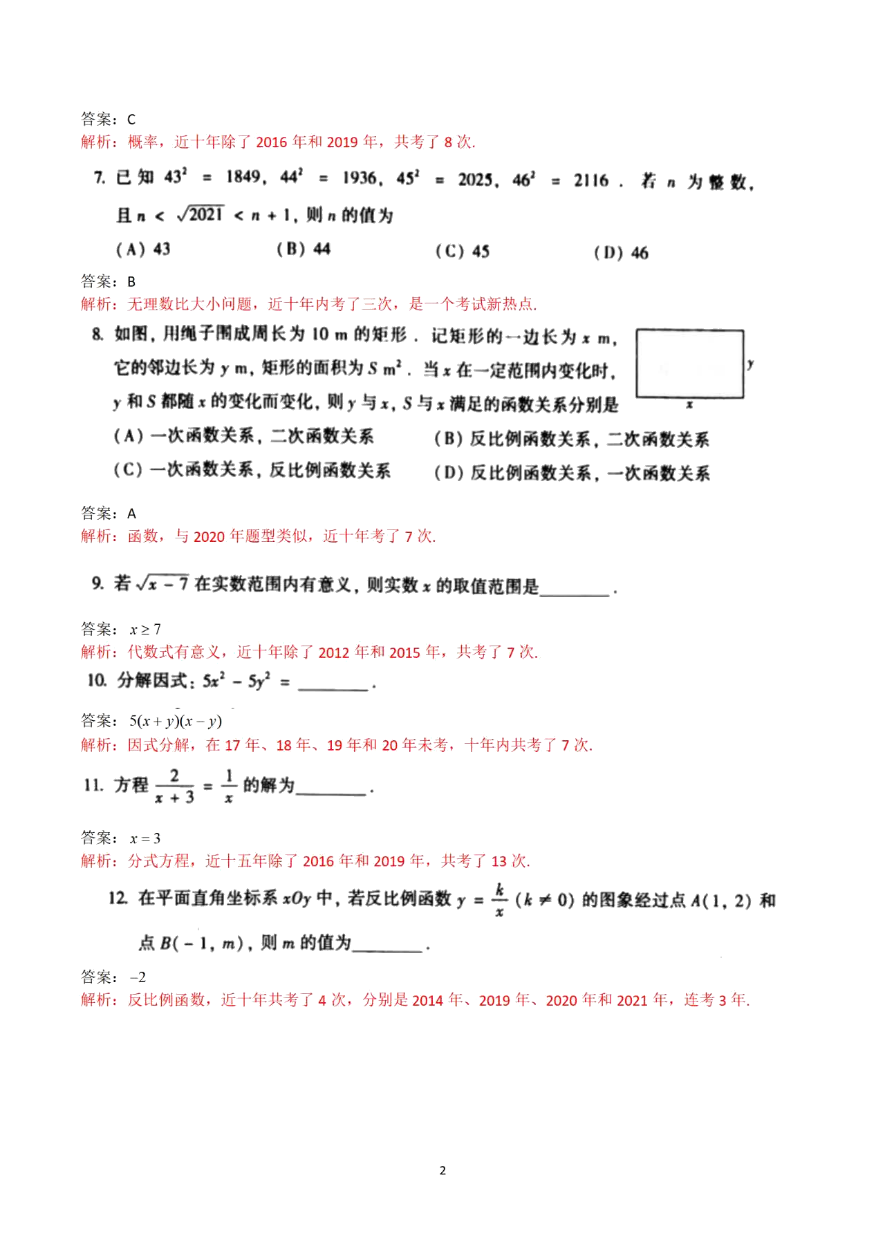 中考数学试卷 北京市中考数学试卷答案_第2页