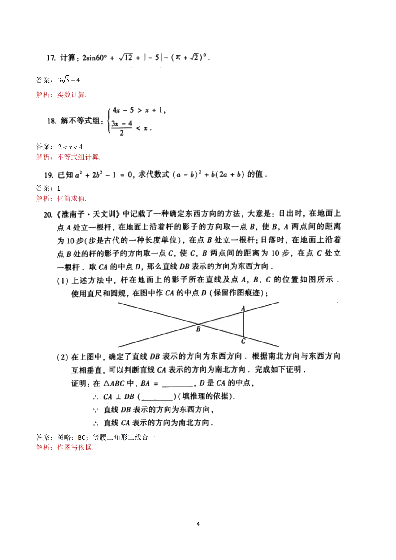 中考数学试卷 北京市中考数学试卷答案_第4页