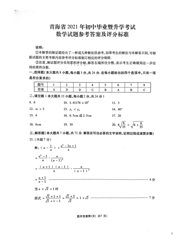 中考数学试卷 青海省 2021 年初中毕业暨升学考试(3) 数学答案