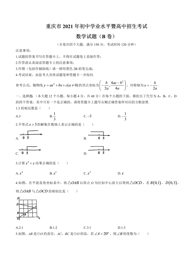 中考数学试卷 重庆市中考数学真题（B卷）