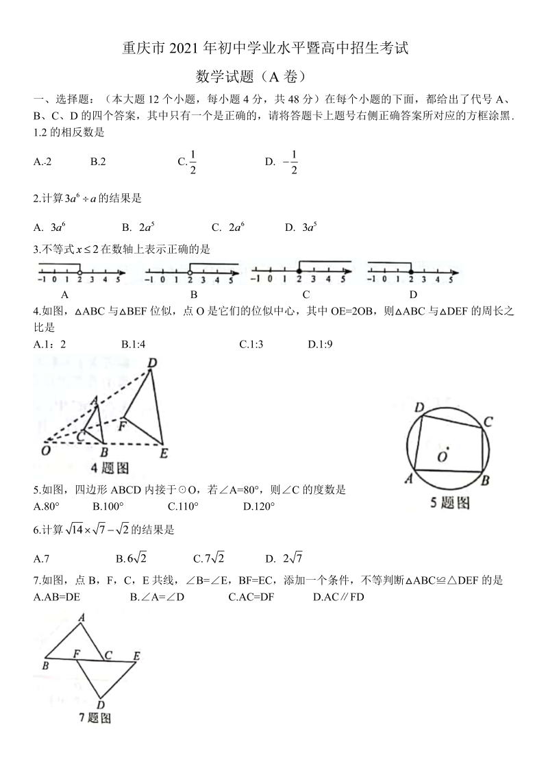 中考数学试卷 重庆市中考数学真题（A卷）